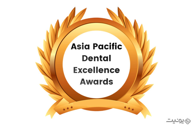 جوایز معتبر دندانپزشکی آسیا