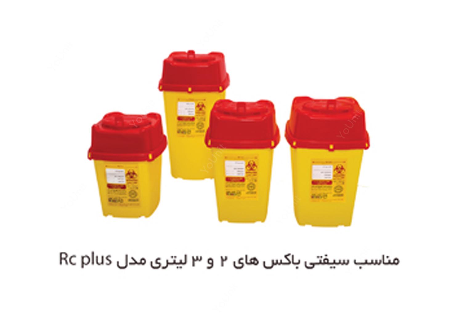 پایه سیفتی باکس 2 و 3 لیتری RC Plus (کوچک) برند PIP