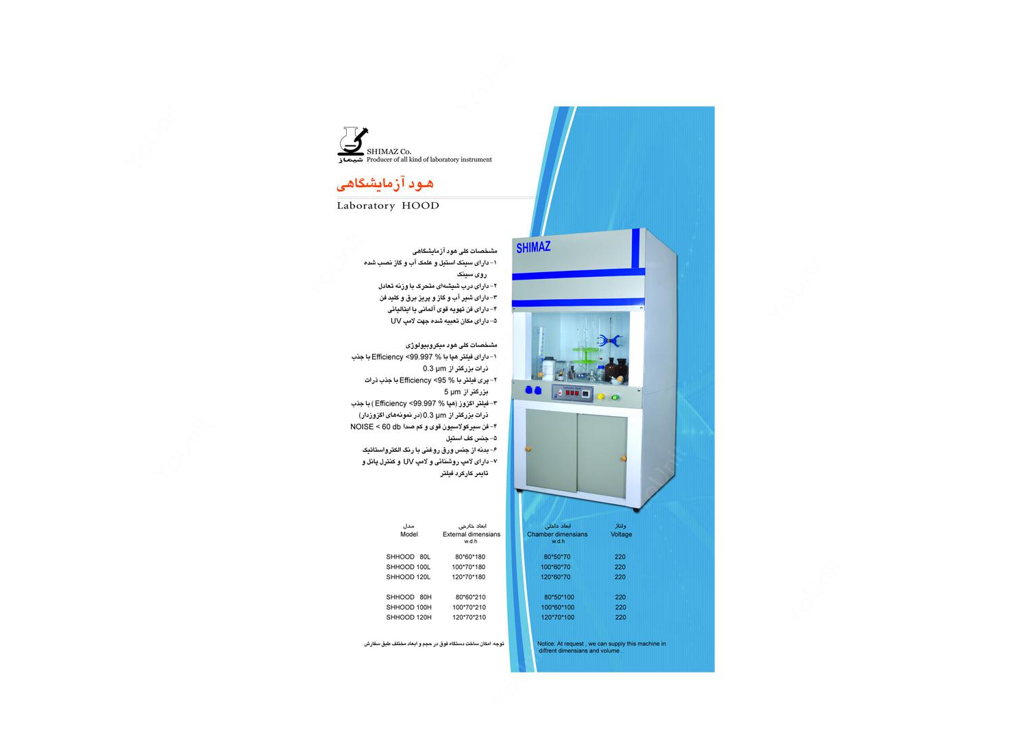 هود آزمایشگاهی میکروبیولوژی 180*70*120 سانتی متر برند شیماز