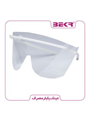 |عینک محافظ صورت یکبار مصرف برند بکر 300 عددی