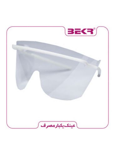 |عینک محافظ صورت یکبار مصرف برند بکر 300 عددی