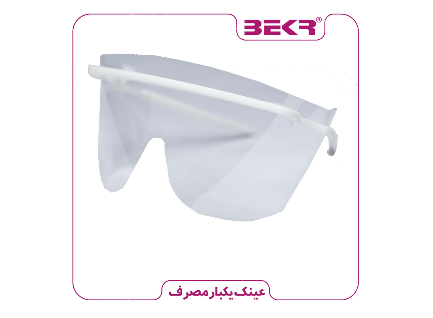 عینک محافظ صورت یکبار مصرف برند بکر 300 عددی