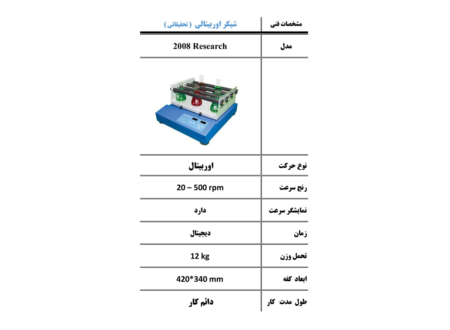 شیکر اوربیتالی تحقیقاتی مدل 2008 Research  برند پرزان پژوه