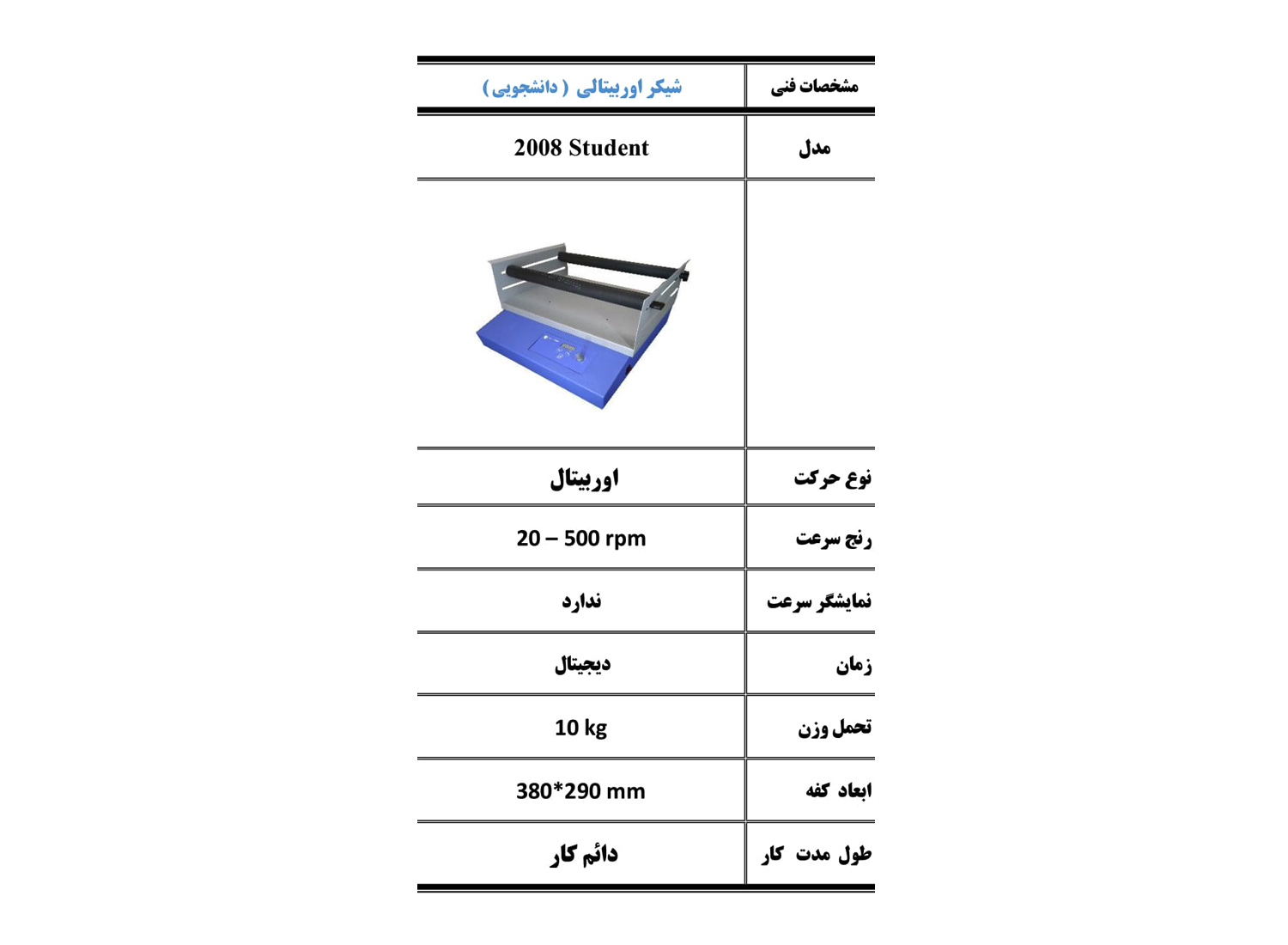 شیکر اوربیتالی دانشجویی مدل 2008 Student  برند پرزان پژوه