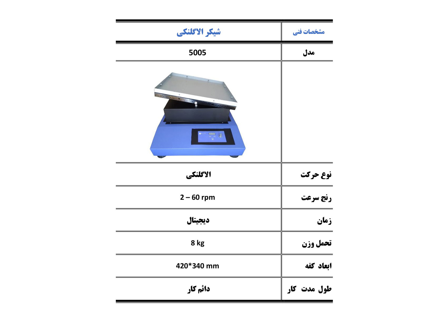 شیکر الاکلنگی مدل 5005 برند پرزان پژوه