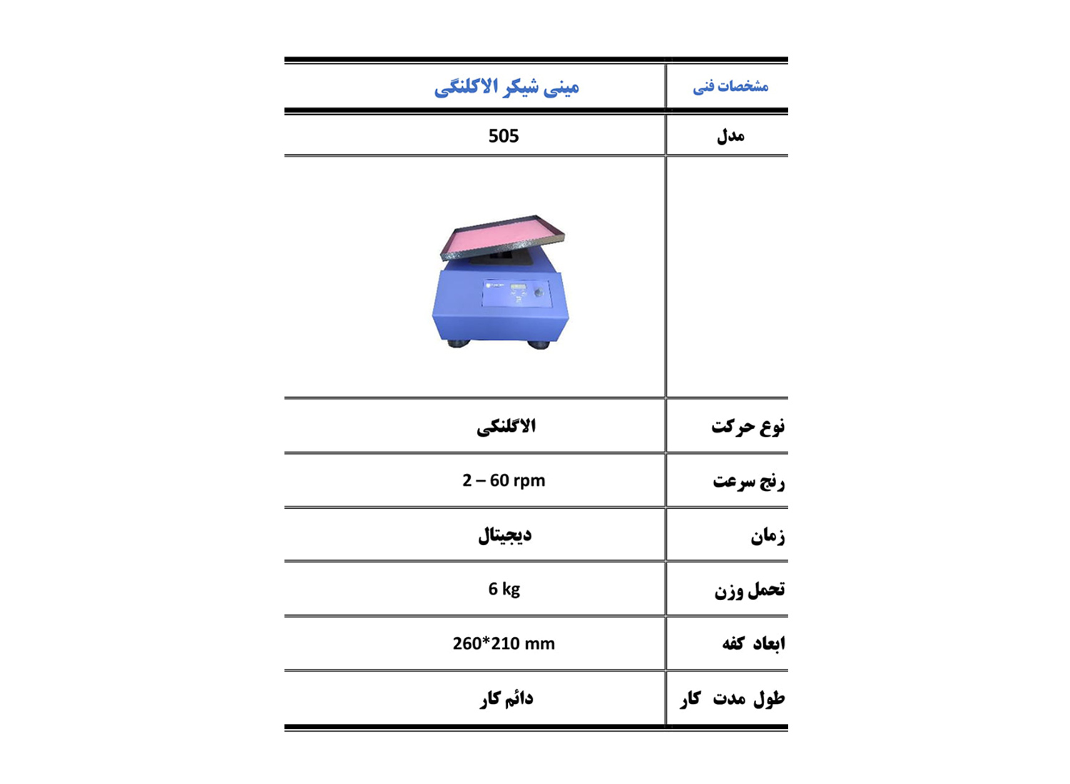 مینی شیکر الاکلنگی مدل 505 برند پرزان پژوه