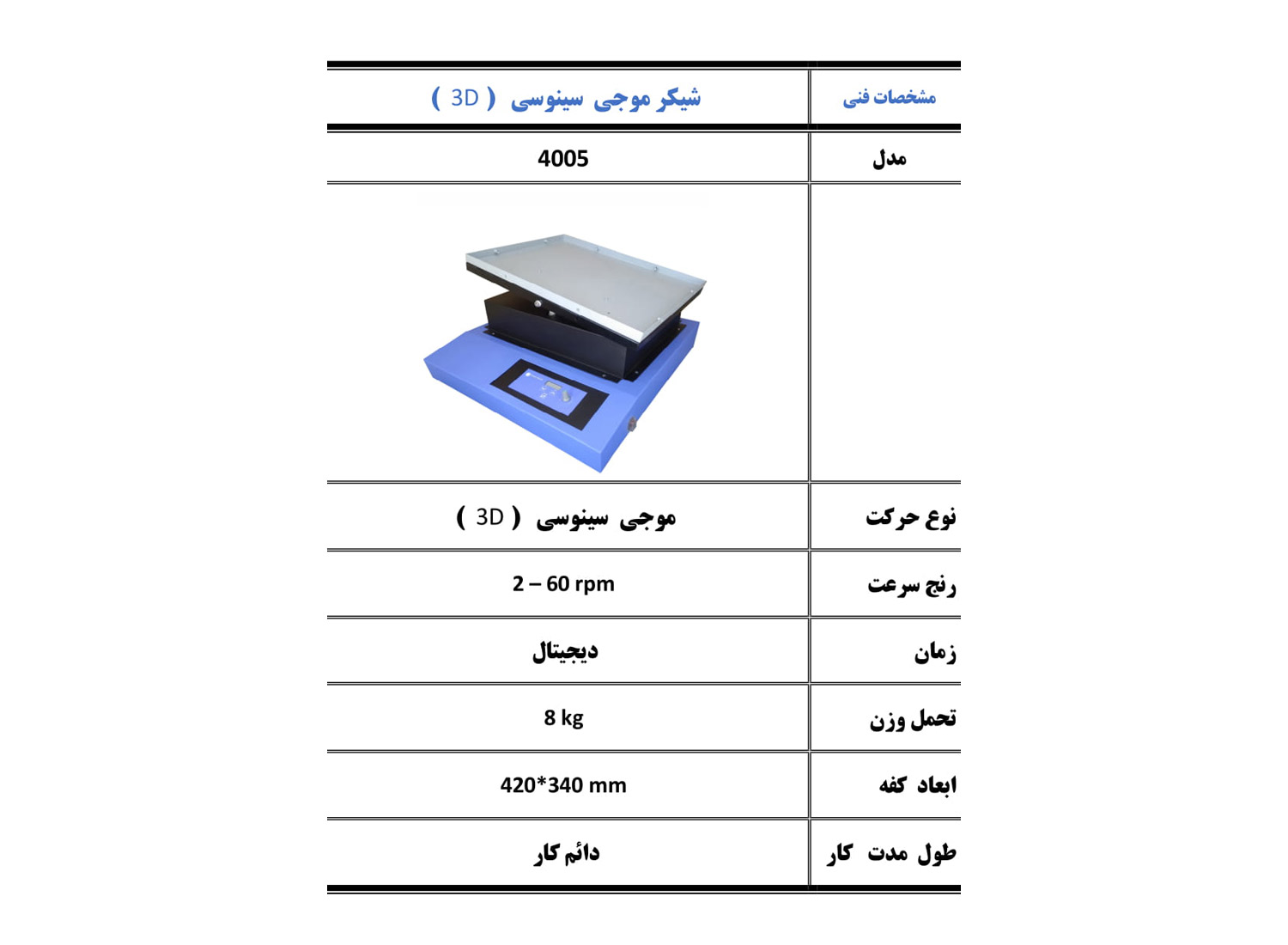 شیکر موجی سینوسی سه بعدی مدل 4005 برند پرزان پژوه