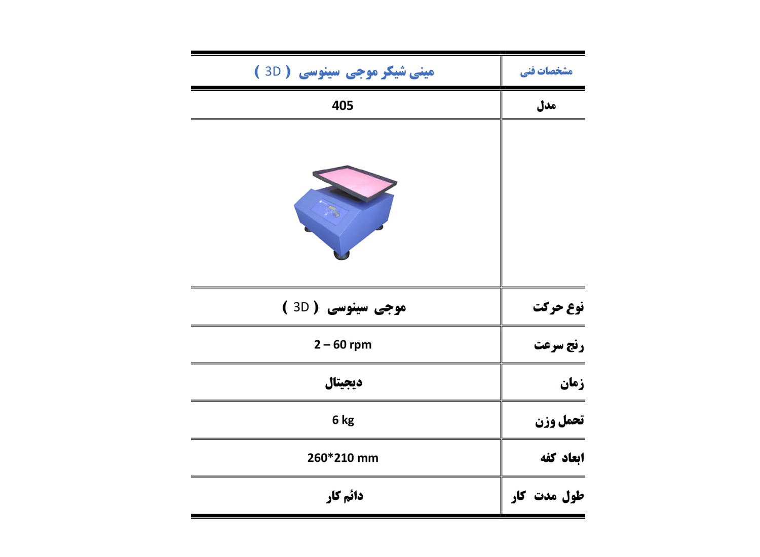 مینی شیکر موجی سینوسی سه بعدی مدل 405 برند پرزان پژوه