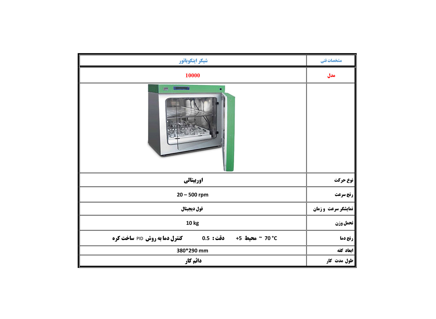 شیکر انکوباتور مدل 10000 برند پرزان پژوه