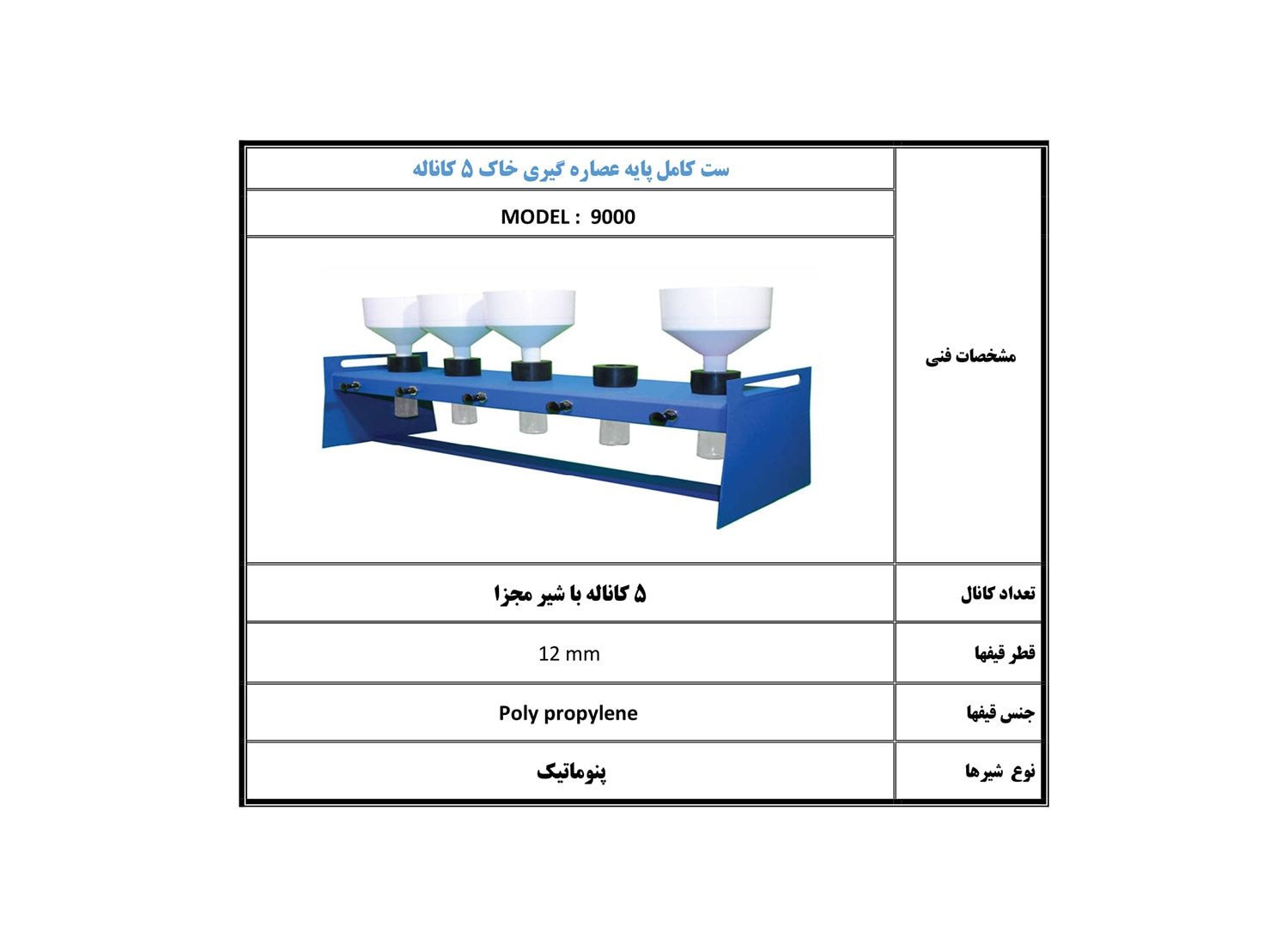 ست کامل پایه عصاره گیری خاک 5 کاناله مدل 9000 برند پرزان پژوه