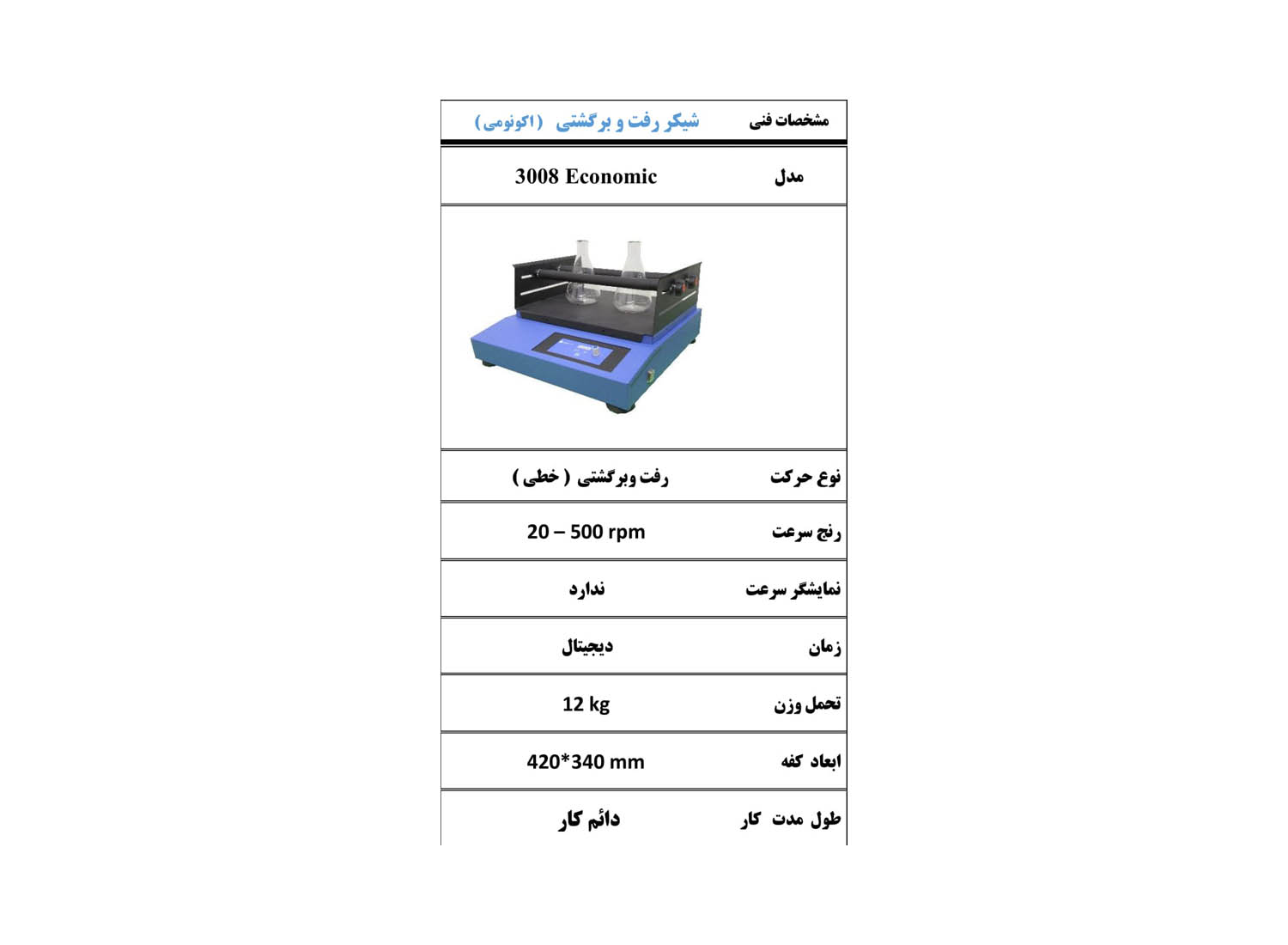 شیکر رفت و برگشتی خطی مدل 3008 Economic برند پرزان پژوه