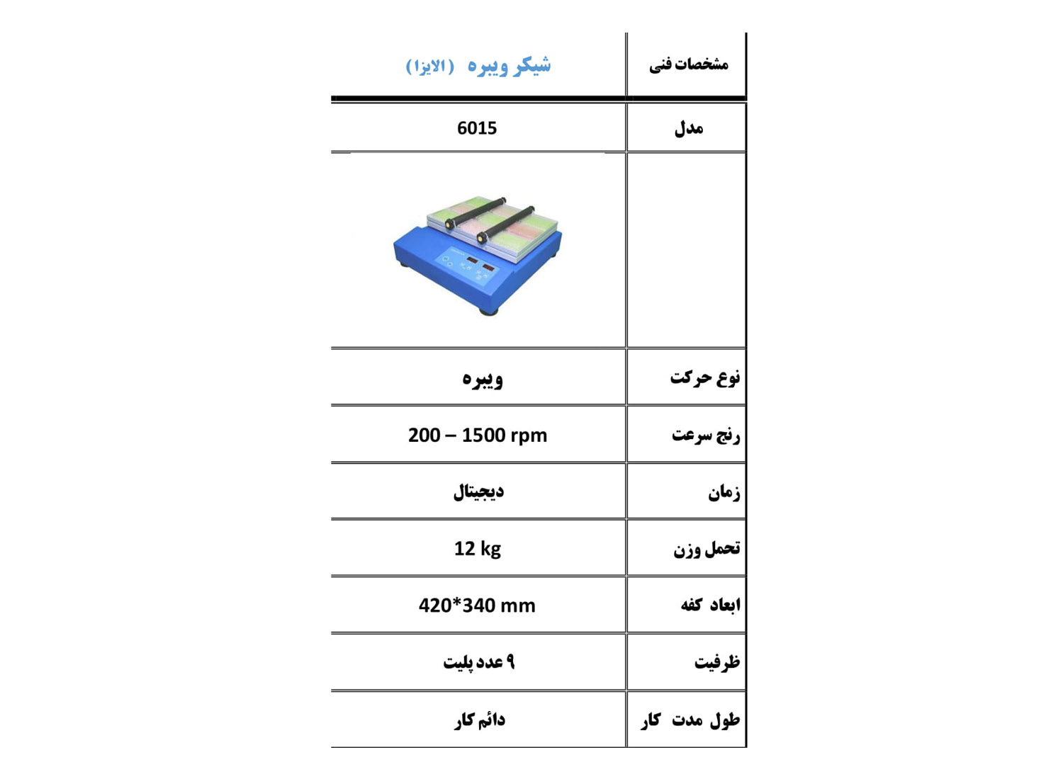 شیکر ویبره الایزا مدل 6015 برند پرزان پژوه