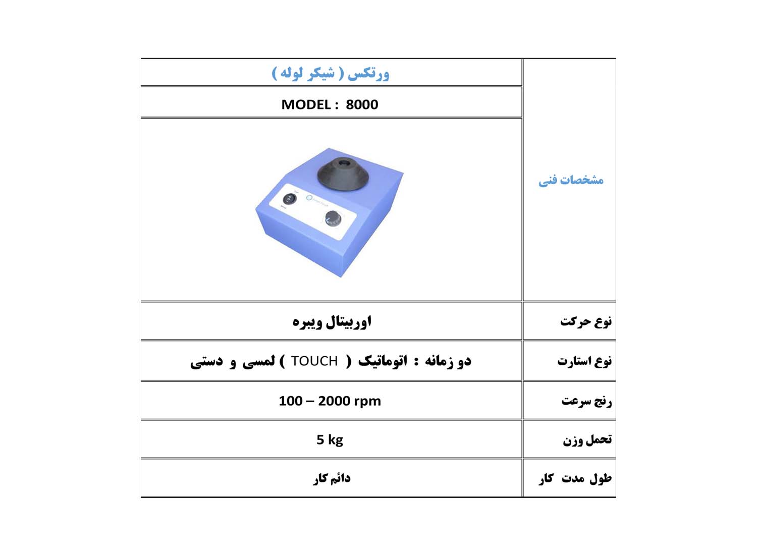 شیکر لوله ورتکس مدل 8000 برند پرزان پژوه