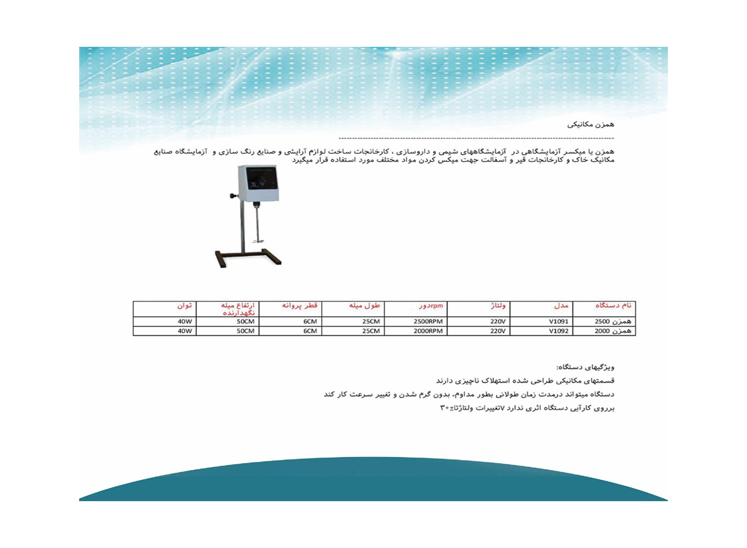 همزن مکانیکی دیجیتال برند ویژن آزما البرز