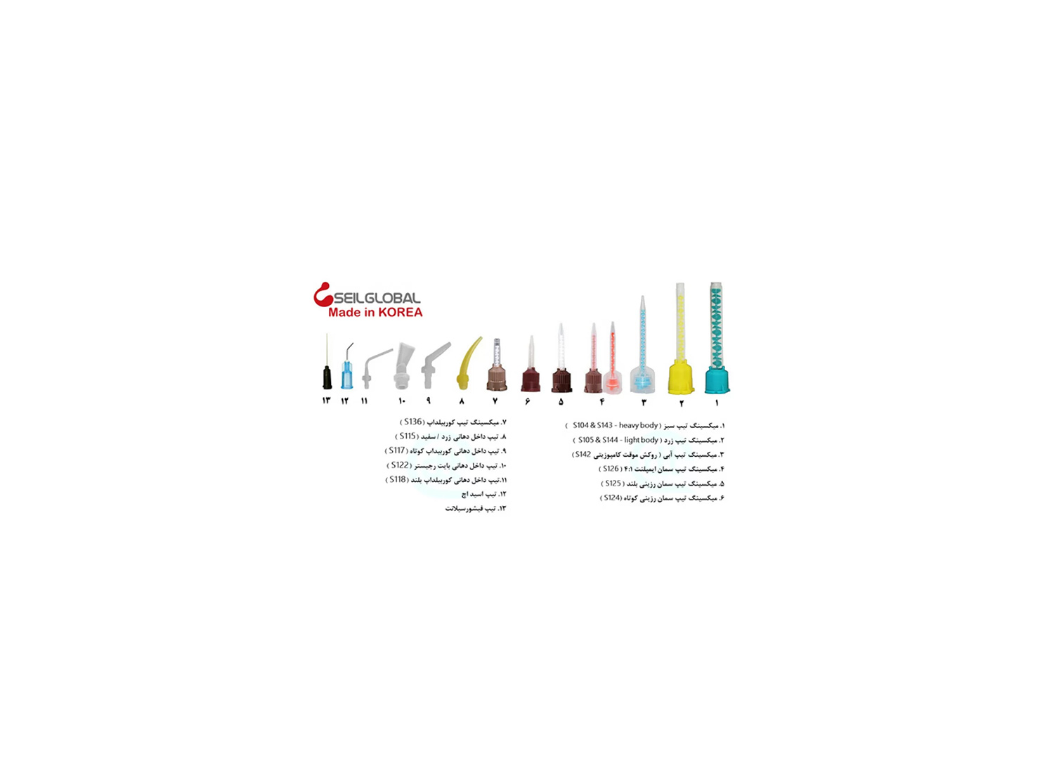 میکسینگ تیپ Mixing Tip برند Seil Global
