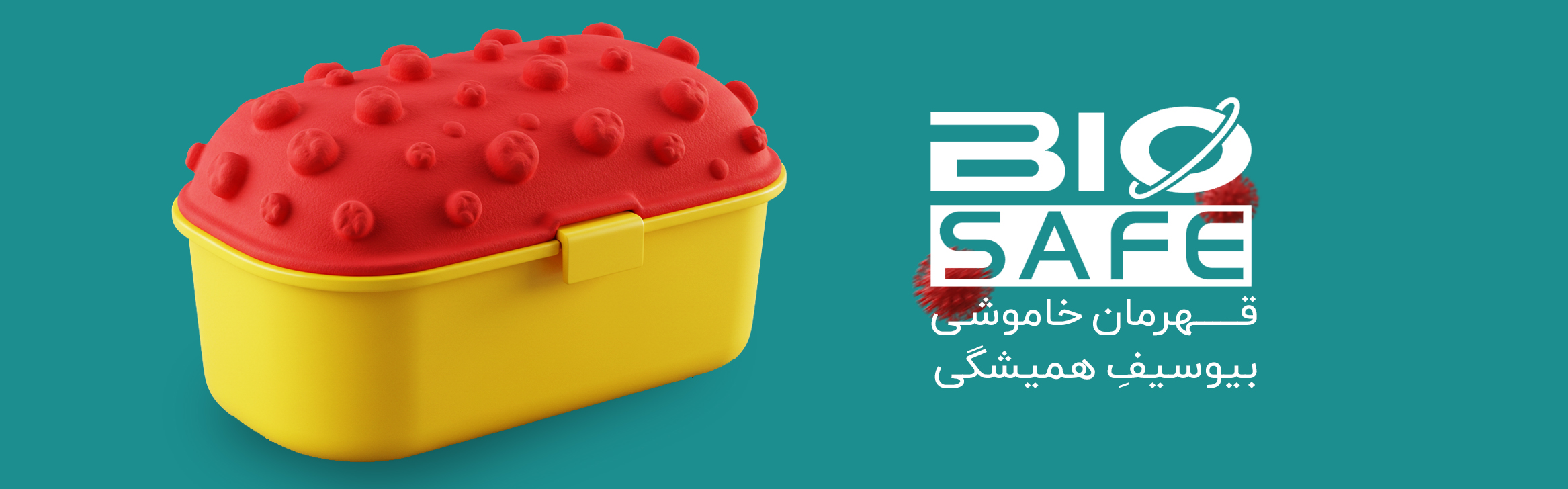 قهرمانِ خاموشی! بیوسیفِ همیشگی!
