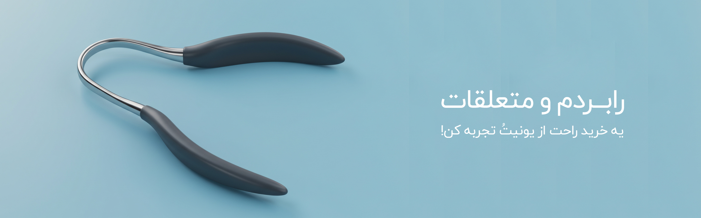 یه خریدِ راحتُ از یونیت تجربه کن!