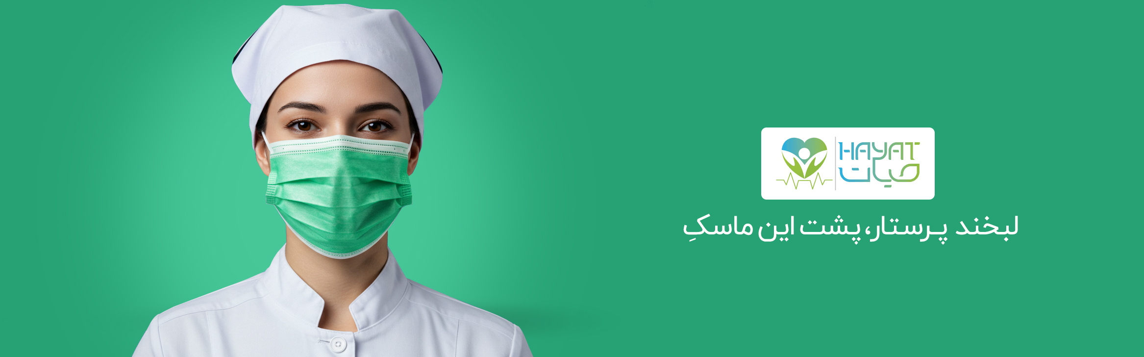 لبخندِ پرستار، پشتِ این ماسکِ!