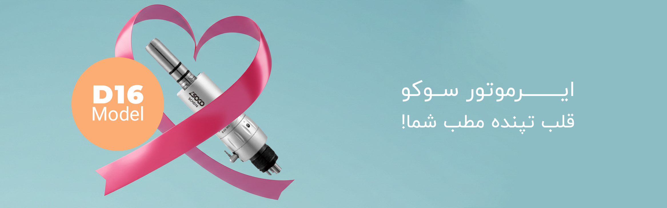 ایـــــــــرموتور ســوکو 
قلب تپنده مطب شما!
