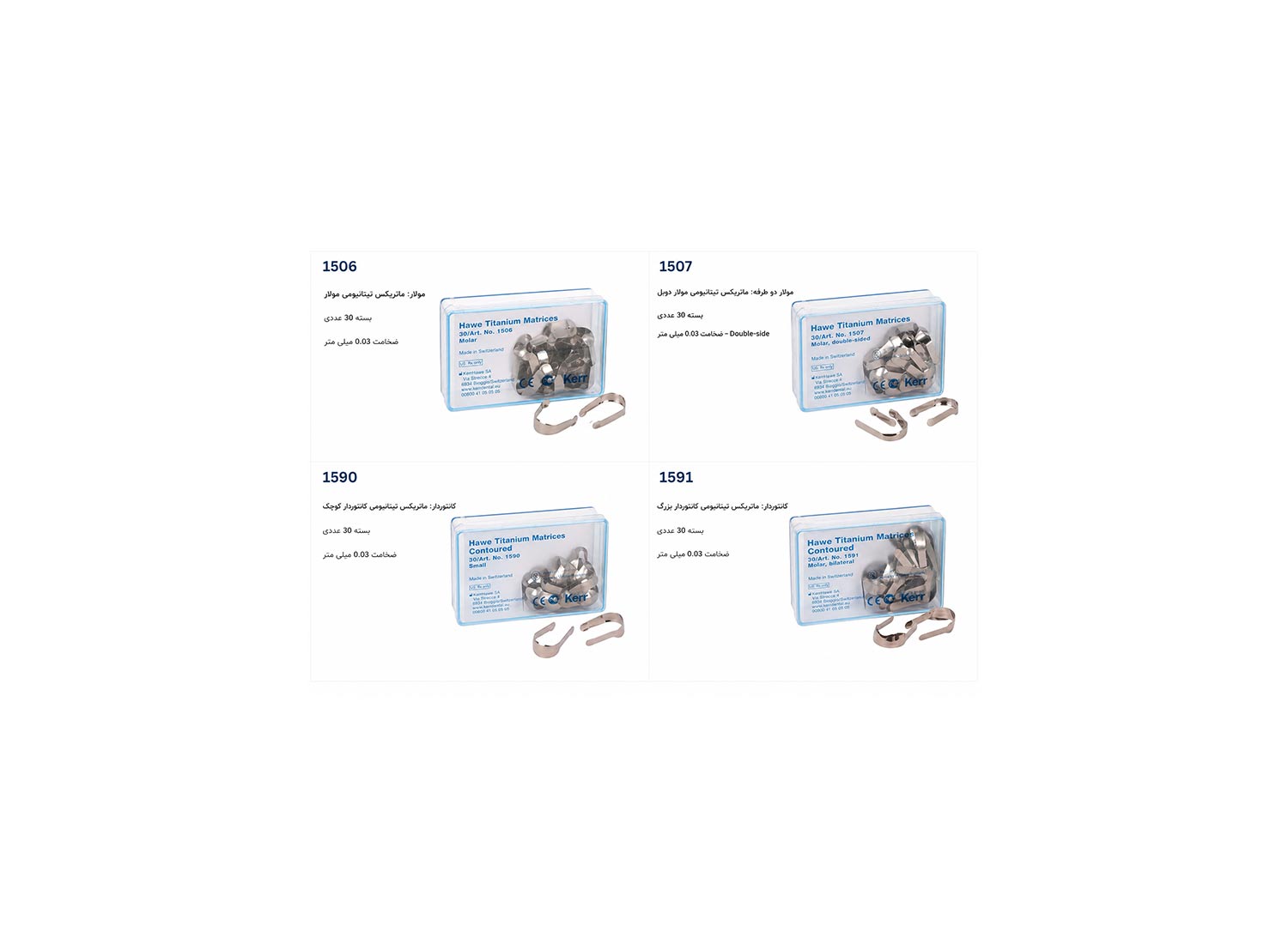 نوار ماتریکس تیتانیومی کانتور دار برند Kerr Dental