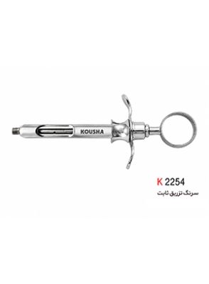 |سرنگ تزریق ثابت برند کوشا