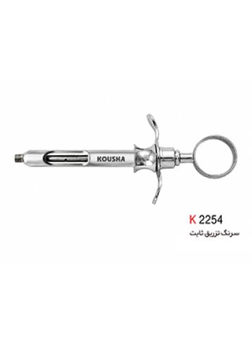 |سرنگ تزریق ثابت برند کوشا