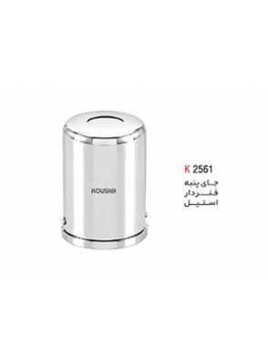|جای پنبه فنردار استیل برند کوشا
